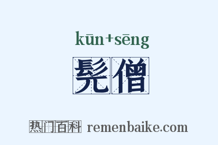 髡僧是什么意思的图片